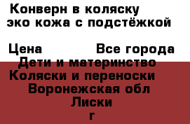 Конверн в коляску Hartan эко кожа с подстёжкой › Цена ­ 2 000 - Все города Дети и материнство » Коляски и переноски   . Воронежская обл.,Лиски г.